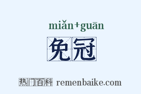 免冠是什么意思的图片